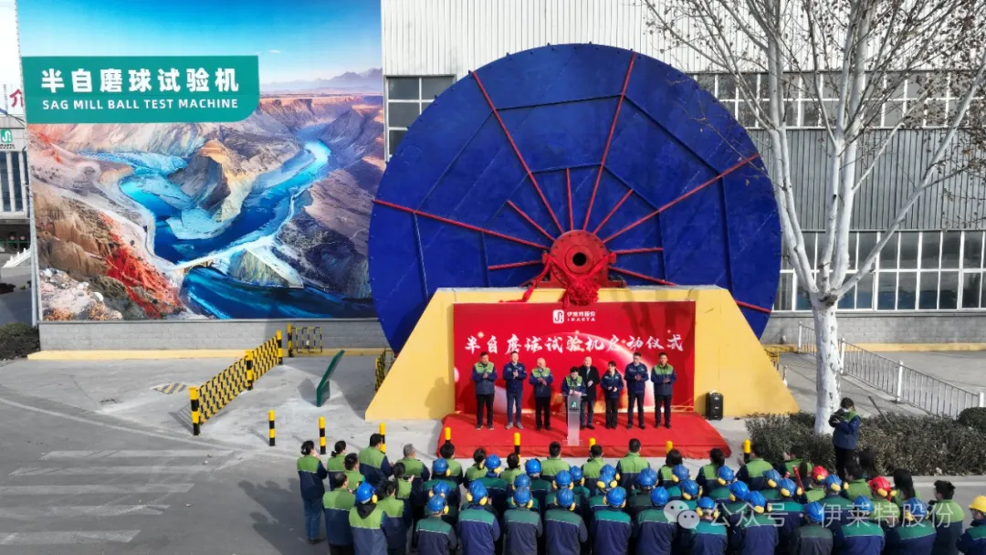 全国首台 12.83 米半自磨球试验机开机仪式在伊莱特举行