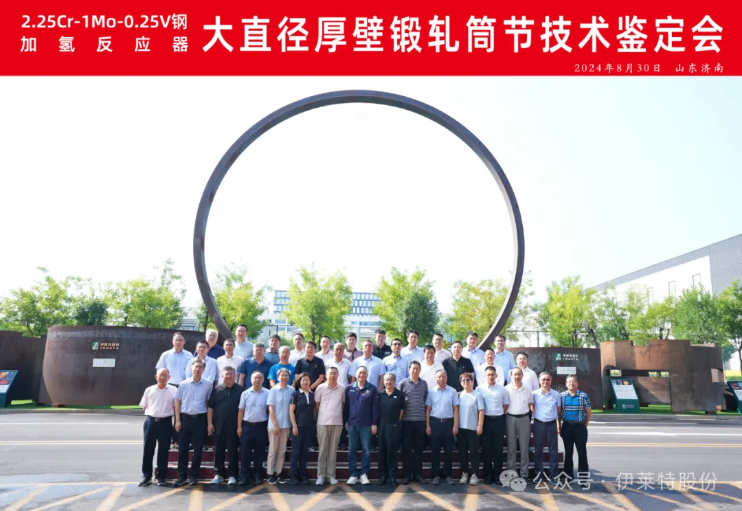 加氢反应器大直径厚壁锻轧筒节技术鉴定会在伊莱特成功召开