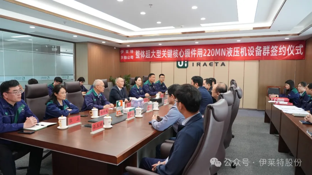2.2万吨全球最大自由锻液压机设备群在伊莱特签约