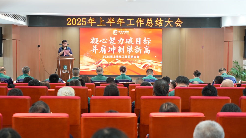 凝心聚力破目标 并肩冲刺攀新高——伊莱特召开2025上半年总结大会
