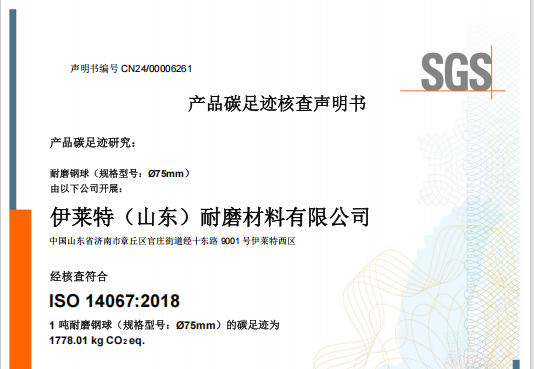 伊莱特（山东）耐磨材料有限公司碳足迹和碳排放核查公示
