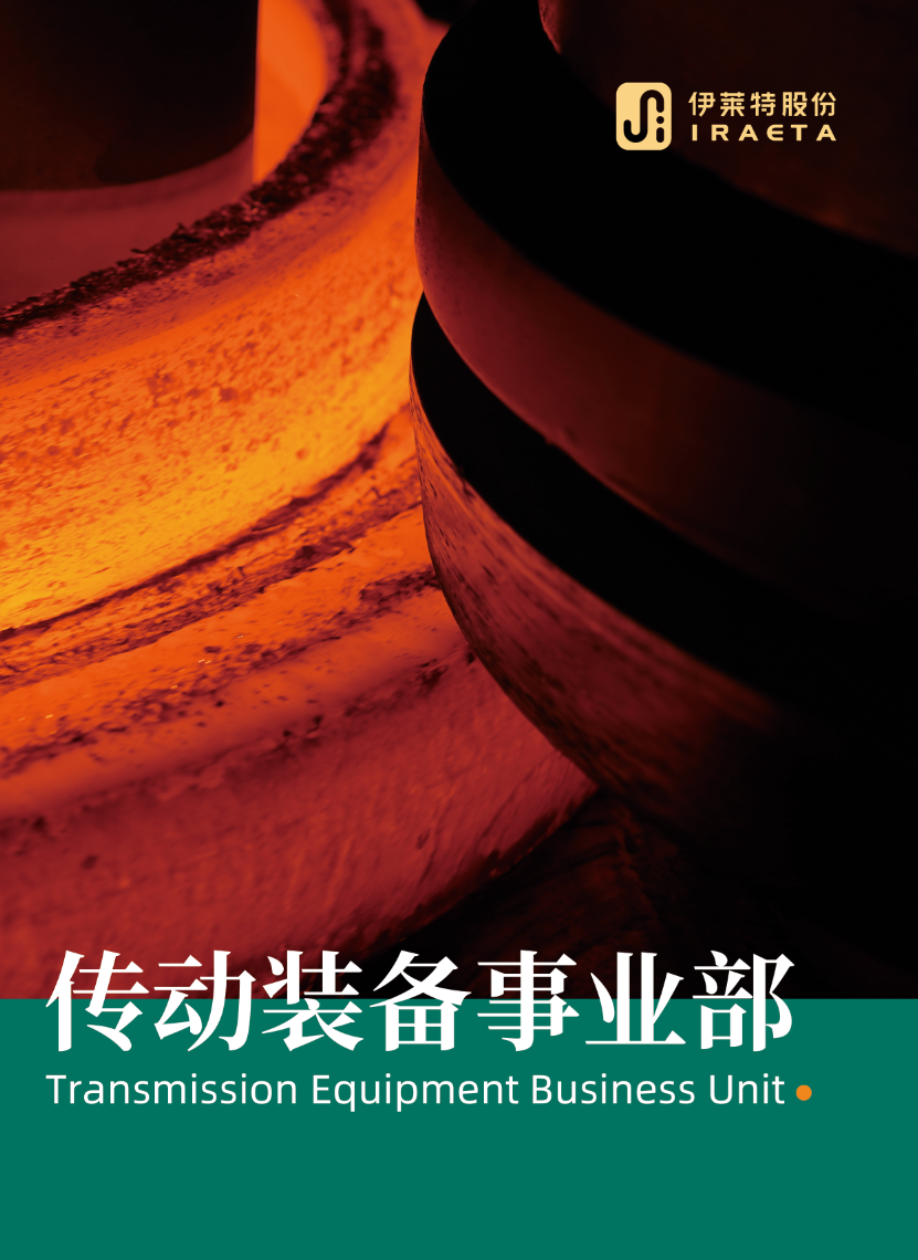 传动装备事业部样册