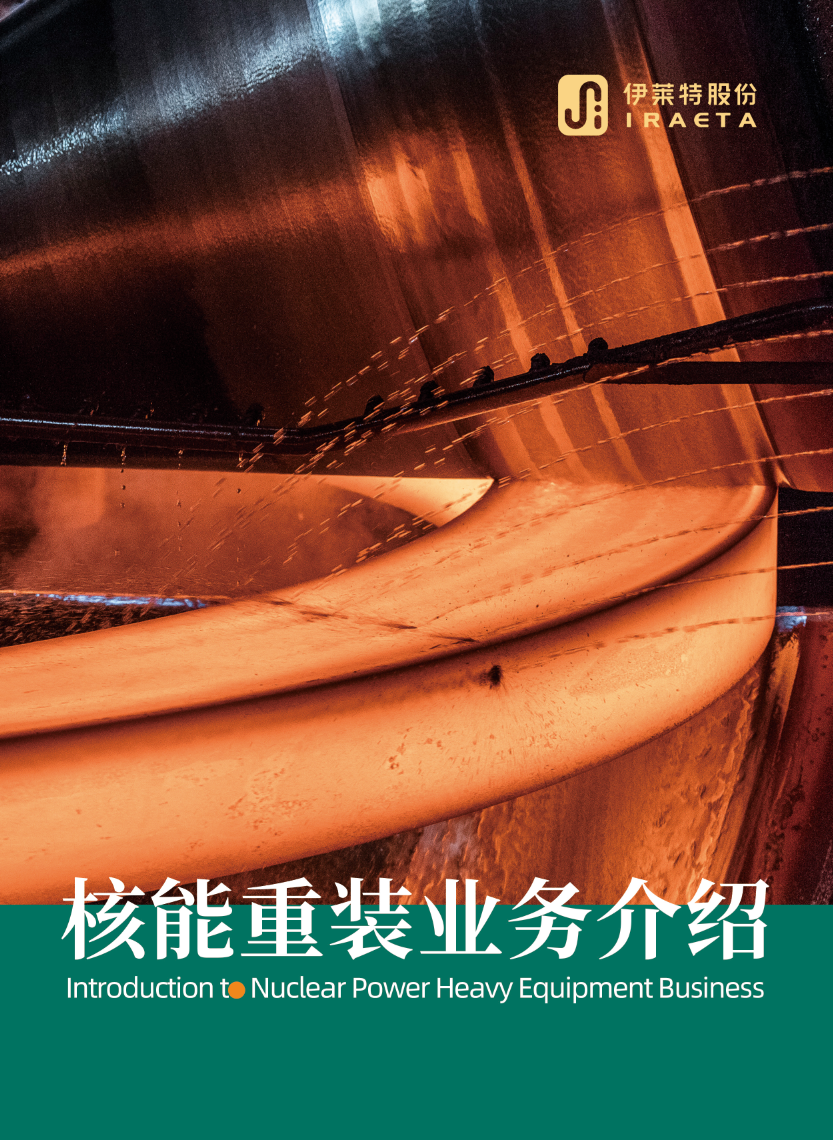 核能重装业务介绍