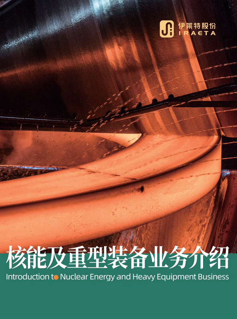核能及重型装备业务介绍