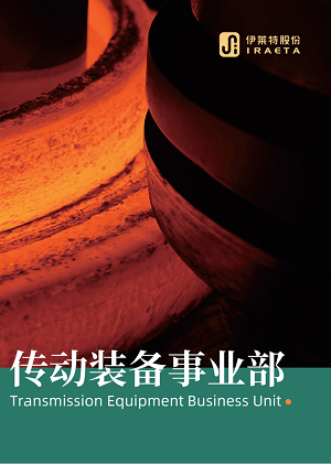 传动装备事业部样册