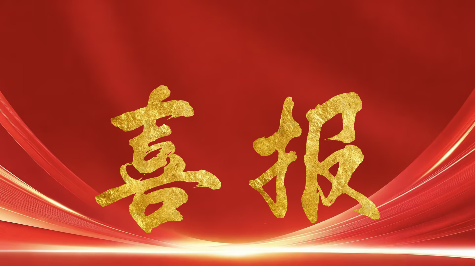喜报｜伊莱特入围2026山东民营企业创新100强